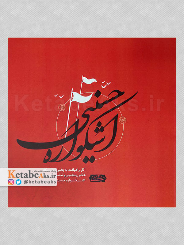 اشکواره حسینی /1393