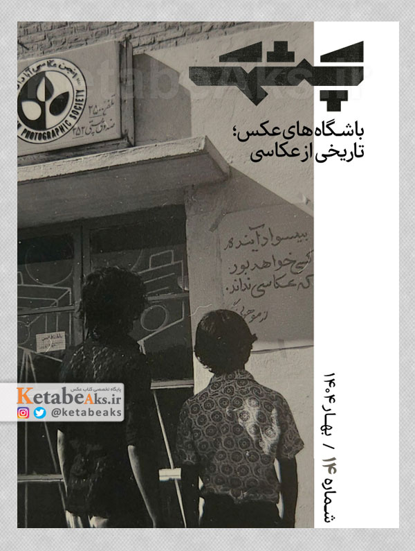 فصلنامه چشمک /شماره 14 /1404
