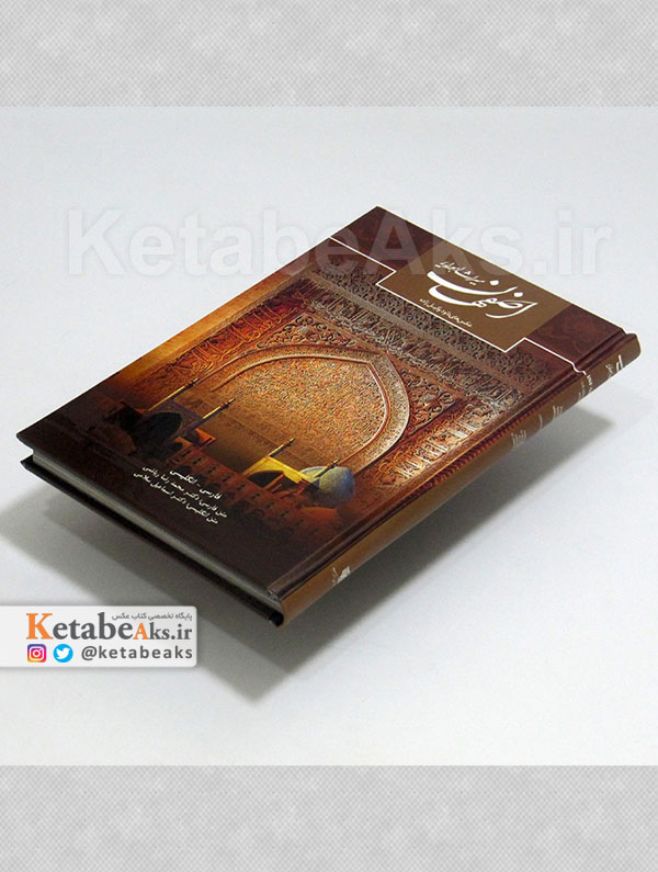 اصفهان میراث اهورایی /داود وکیل زاده /1389