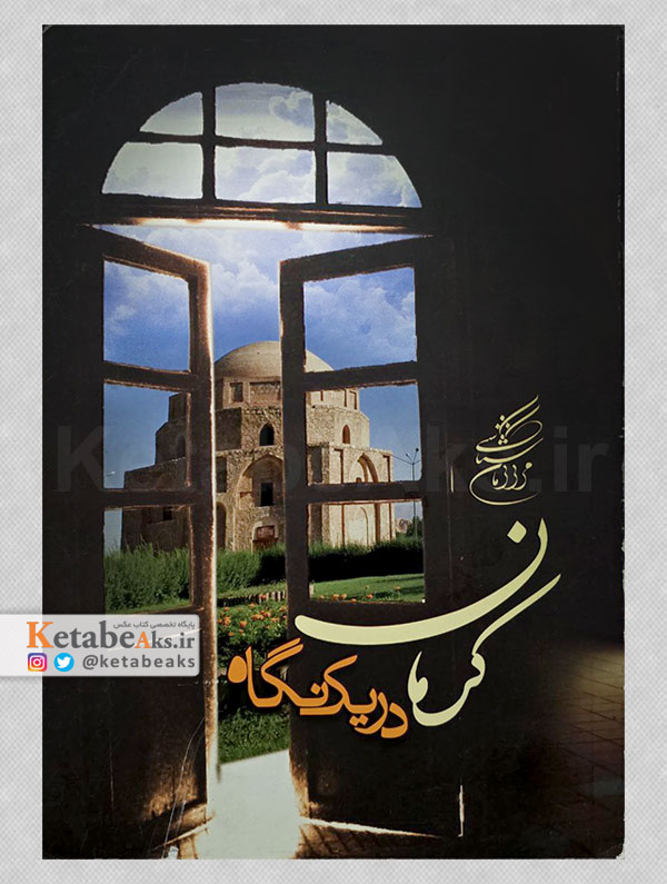 کرمان در یک نگاه /1389