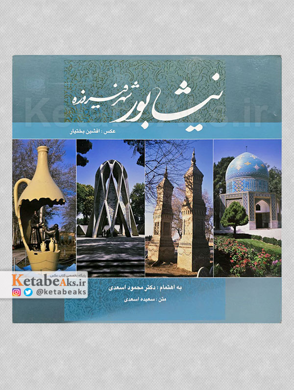 نیشابور شهر فیروزه / افشین بختیار /1390