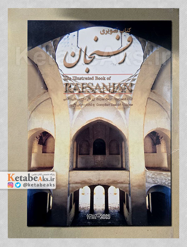 کتاب تصویری رفسنجان /عباس بشیری /1382