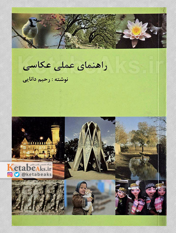 راهنمای عملی عکاسی /رحیم دانایی /1391