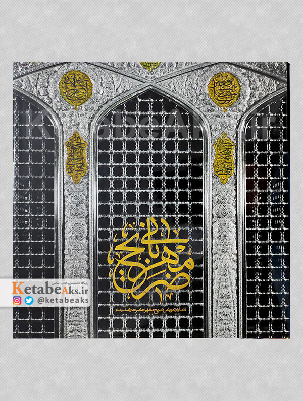 ضریح مهربانی /1394