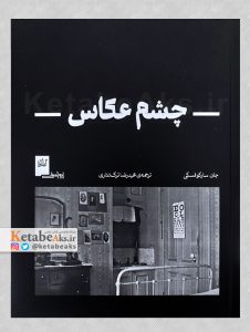 چشم عکاس /جان سارکوفسکی /ترجمه محمدرضا ترک تتاری /1404