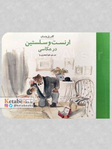 ارنست و سلستین درعکاسی /ترجمه لعیا جعفری نیا /1402