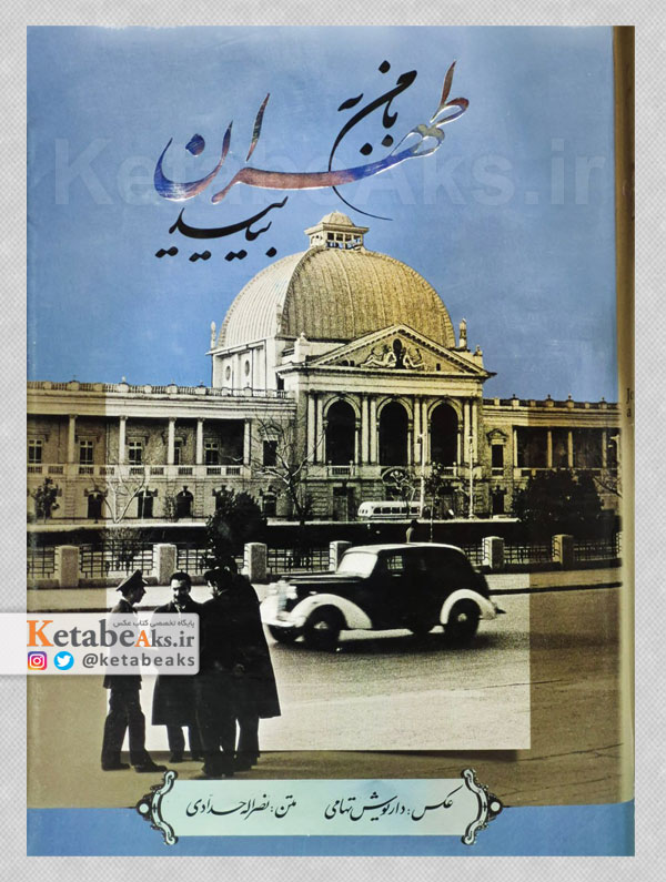 با من به طهران بیایید /داریوش تهامی /1394