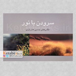 سرودن با نور /حسین هنریاری /1385