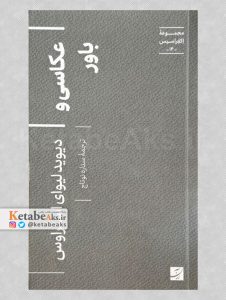 عکاسی و باور /دیویدلیوای استراوس /1404