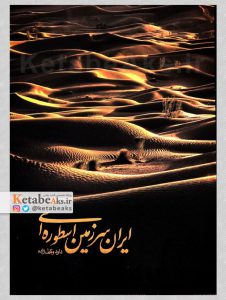ایران سرزمین اسطوره ای /داود وکیل زاده /1404