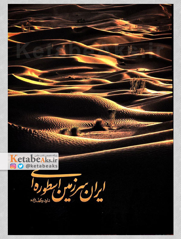 ایران سرزمین اسطوره ای /داود وکیل زاده /1404