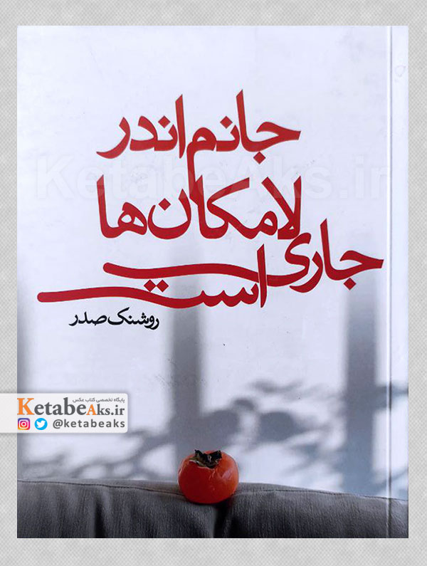 جانم اندر لامکان ها جاری است /روشنک صدر /1401
