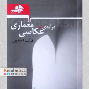 درآمدی بر عکاسی معماری /فرشید احمدپور /1404