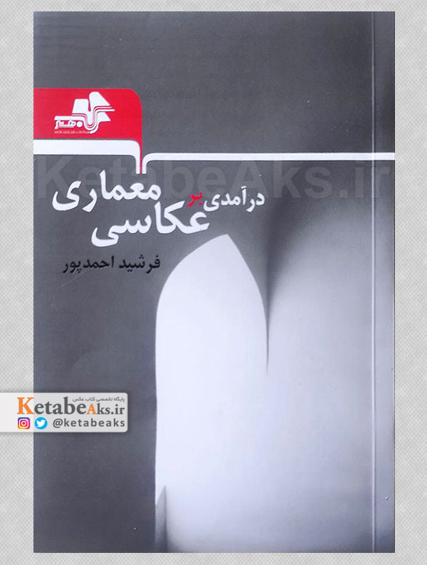 درآمدی بر عکاسی معماری /فرشید احمدپور /1404