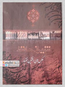 شیراز حافظ /افشین بختیار /1385