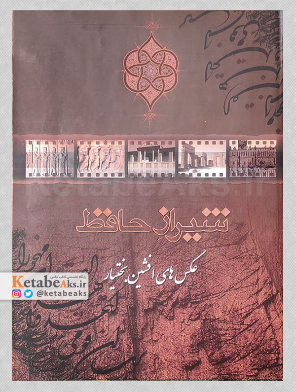 شیراز حافظ /افشین بختیار /1385