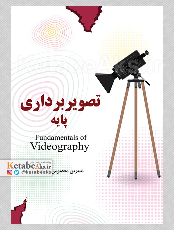 تصویربرداری پایه /نسرین معصومی بدخش /1404