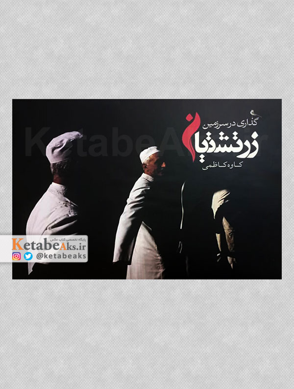 گذاری در سرزمین زرتشتیان /کاوه کاظمی /1404