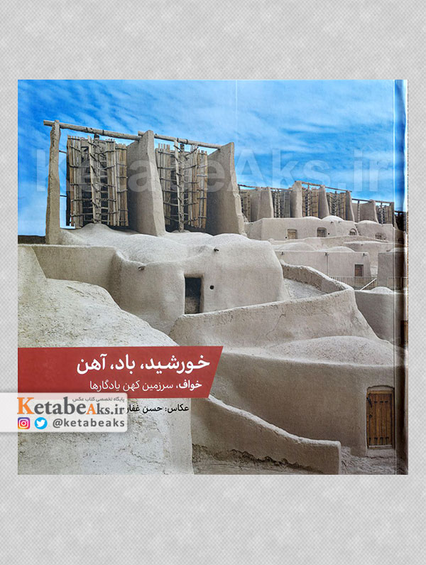 خورشید، باد، آهن /حسن غفاری /1403