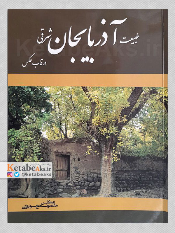 طبیعت آذربایجان شرقی در قاب عکس /مقصود سامع سردرودی /1398