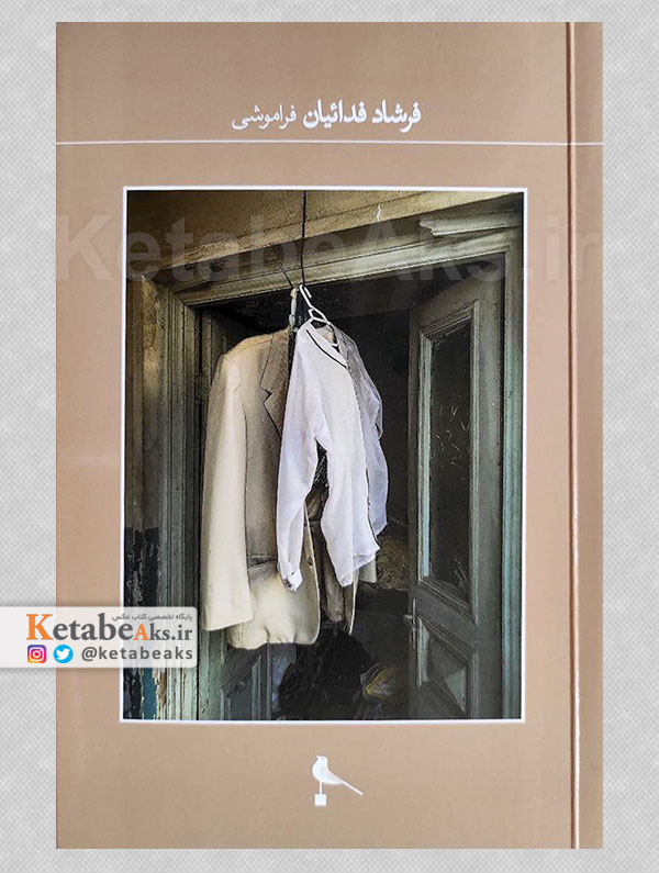 فراموشی /فرشاد فدائیان /1404