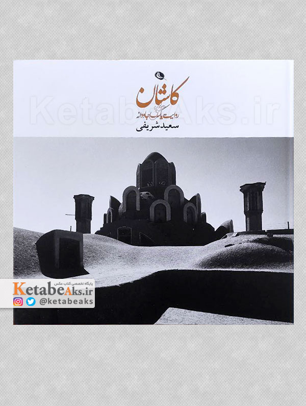 کاشان روایت یک جاودانه /سعید شریفی/1397