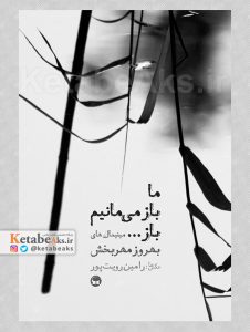 ما باز می مانیم باز …/رامین رویت /1404