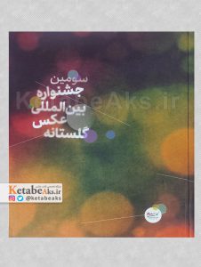 سومین جشنواره بین المللی عکس گلستانه /1398