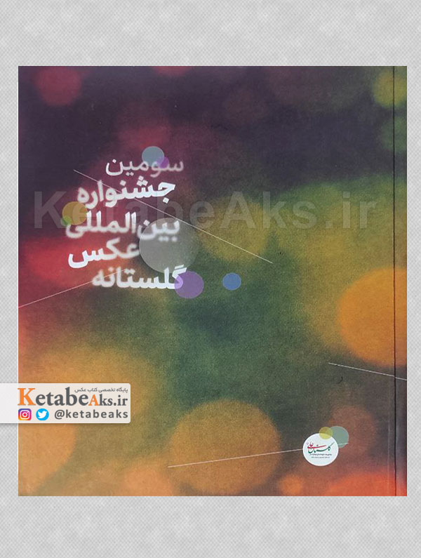 سومین جشنواره بین المللی عکس گلستانه /1398