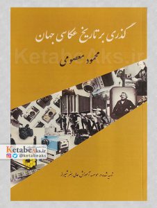 گذری بر تاریخ عکاسی جهان /محمود معصومی /1404