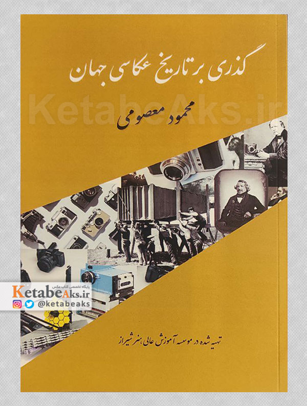 گذری بر تاریخ عکاسی جهان /محمود معصومی /1404