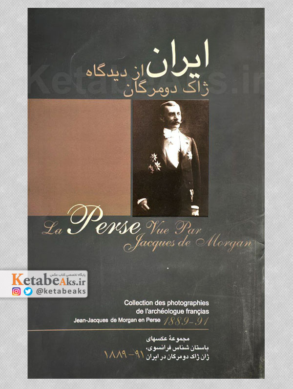 ایران از دیدگاه ژاک دومرگان /1380