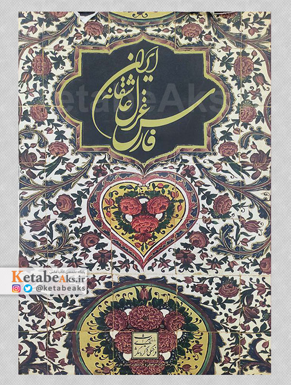 فارس غزل عاشقانه ایران