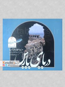 دریای پارس /منوچهر طیاب /1391