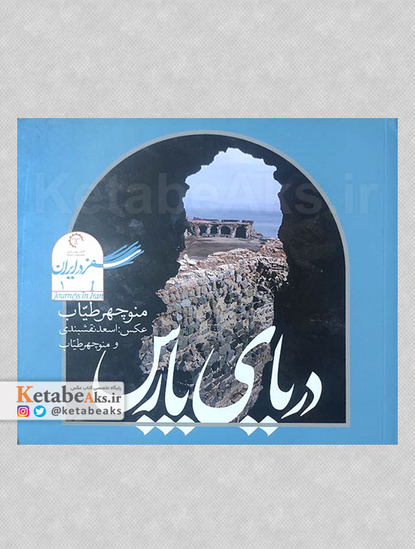دریای پارس /منوچهر طیاب /1391