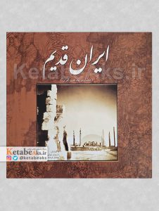 ایران قدیم /داریوش تهامی و فرشاد ابریشمی /1384