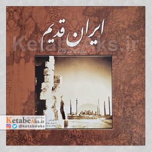 ایران قدیم /داریوش تهامی و فرشاد ابریشمی /1384