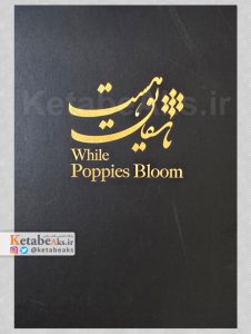 تا شقایق هست