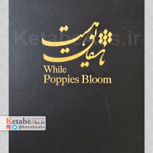 تا شقایق هست