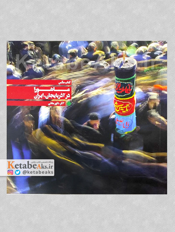 عاشورا در آذربایجان، ایران /داور علائی /1405