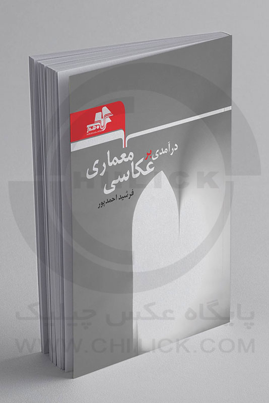 کتاب «درآمدی بر عکاسی معماری» فرشید احمدپور منتشر شد