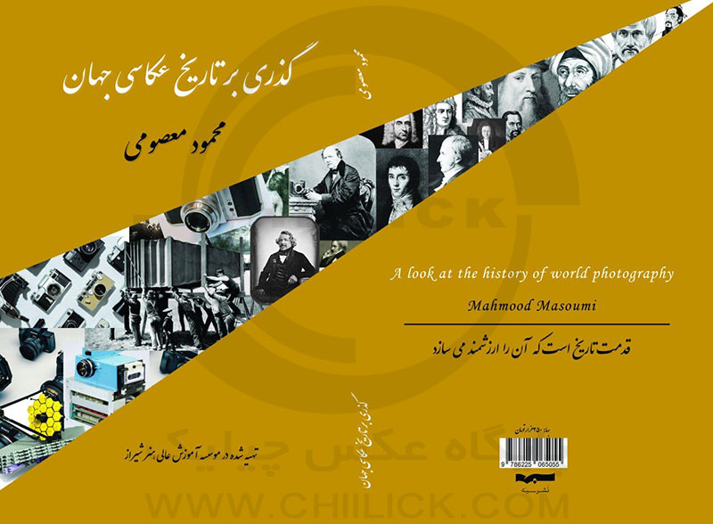کتاب «گذری بر تاریخ عکاسی جهان» محمود معصومی منتشر شد