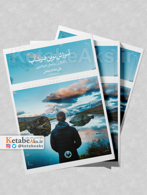آموزش نوین فتوشاپ /علی نجات بخش /1405