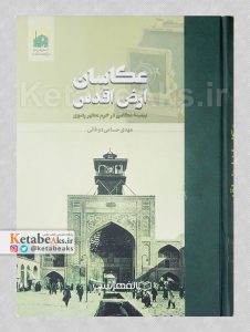 عکاسان ارض اقدس (پیشینه عکاسی در حرم مطهر رضوی) / 1403
