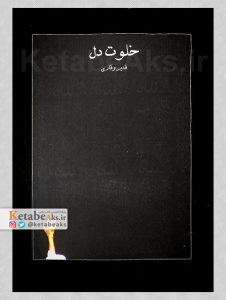 خلوت دل /عکس های قدیر وقاری شورچه