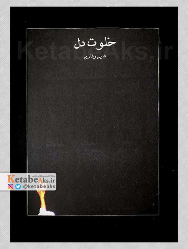 خلوت دل /عکس های قدیر وقاری شورچه