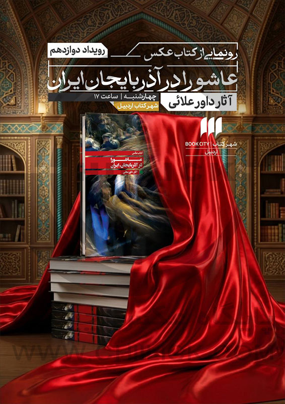 عاشورا در آذربایجان، ایران /داور علائی /1405