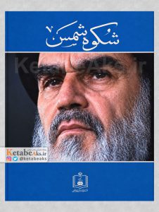 شکوه شمس /1386