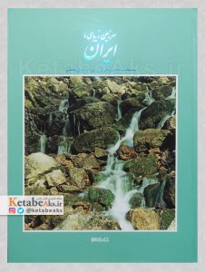 سرزمین زیبای ما ایران /هومن احمدی خطیر /1402