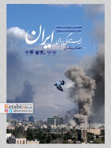 ایستادگی برای ایران /1405